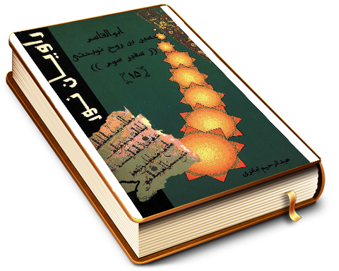 ابو القاسم حسین بن روح نوبختی (سفیر سوم)