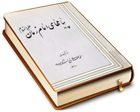 پیامهای امام زمان (علیه السلام)