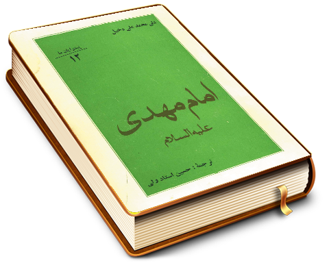 امام مهدی (عجّل الله فرجه) - پیشوایان ما (۱۲)