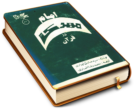 امام مهدی در قرآن (عجّل الله فرجه)