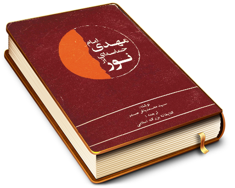 امام مهدی (عجّل الله فرجه) حماسه ای از نور