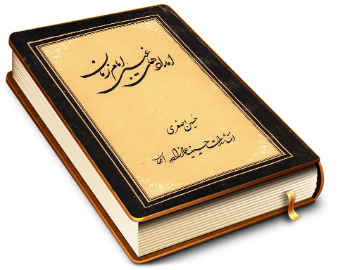 امدادهای غیبی امام زمان (عجّل الله فرجه)