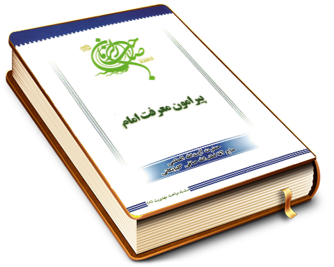 پیرامون معرفت امام - سلسله مباحث امامت و مهدویت ۸