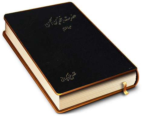 حضرت حجت بن الحسن (عجّل الله فرجه)