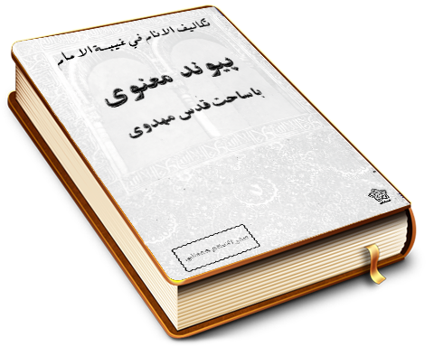 پیوند معنوی، با ساحت قدس مهدوی