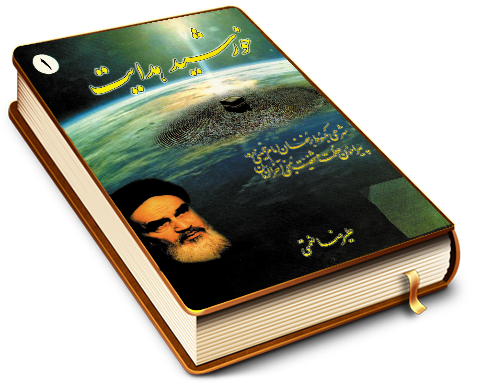 خورشید هدایت (١)