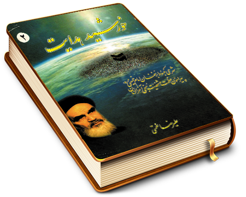 خورشید هدایت (٢)