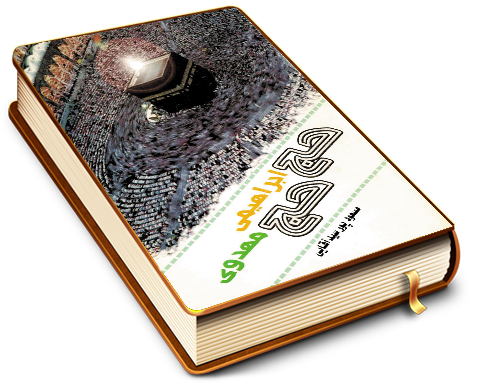 حج ابراهیمی حج مهدوی