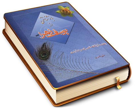 بازشناختی از یوسف زهرا (سلام الله علیها)