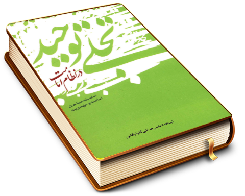 تجلّی توحید در نظام امامت - سلسله مباحث امامت و مهدویت ۱۲