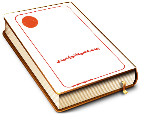 بعثت غدیر عاشورا مهدی (عجّل الله فرجه)