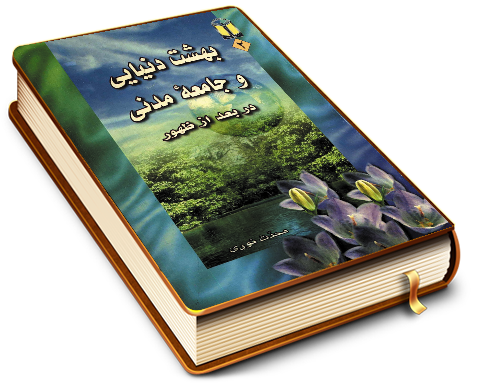 بهشت دنیایی و جامعه مدنی در بعد از ظهور (بخشی از کتاب نجم الثاقب)