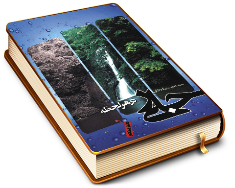 جاری در هر لحظه (مجموعه اشعار ۵) - دل سروده های انتظار