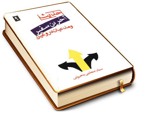 حدیث آخرین سفیر و مدعیان دروغین