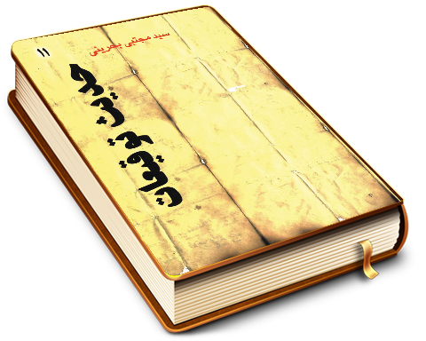 حدیث توقیعات