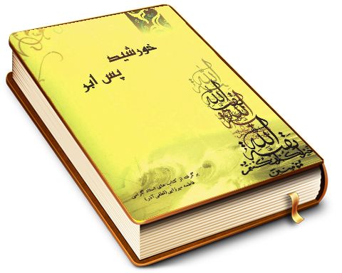 خورشید پس ابر