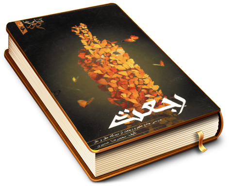 رجعت (یا بازگشت به جهان)