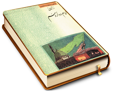 زندگانی امام دوازدهم حضرت امام مهدی (عجّل الله فرجه)