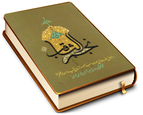 نجم ثاقب در احوال امام غایب (عجّل الله فرجه) - جلد اول