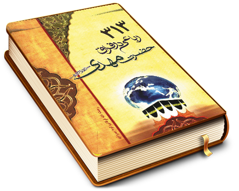 ۳۱۳ رباعی در فراق حضرت مهدی (عجّل الله فرجه)