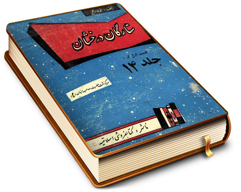 سرگذشت حضرت صاحب الزمان (عجّل الله فرجه)