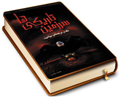 سرزمین تاریکیها (نقدی بر عملکرد بهائیت)