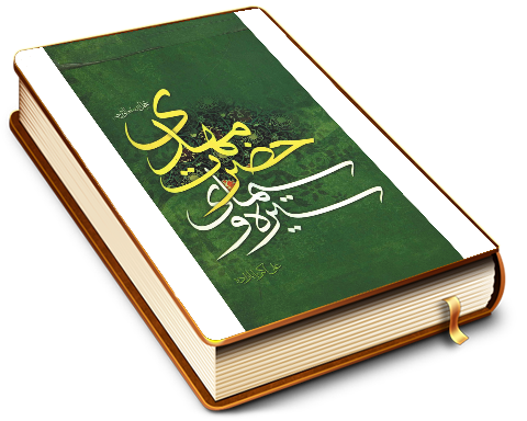 سیره و سیمای حضرت مهدی (عجّل الله فرجه)