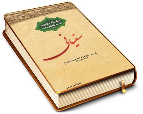 سفیانی - سلسله مباحث مهدویت (۱)