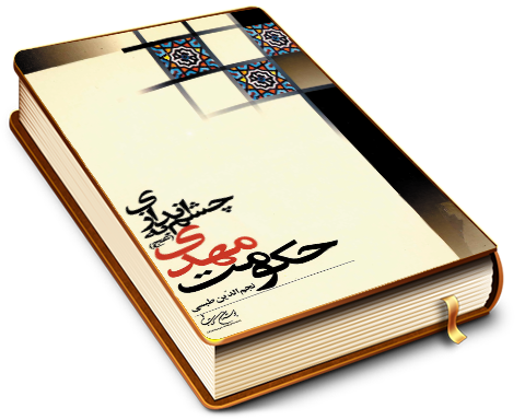 چشم اندازی به حکومت مهدی (عجل الله فرجه)