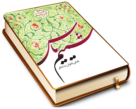 شمیم یاس (نقش بانوان منتظر)