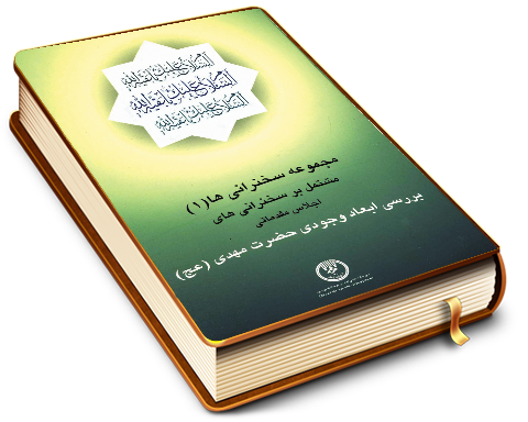 بررسی ابعاد وجودی حضرت مهدی (عجّل الله فرجه)