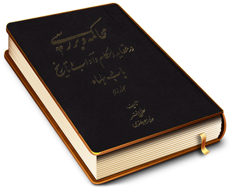 محاکمه و بررسی در عقاید و احکام و آداب و تاریخ باب و بهاء (مجلد دوم)