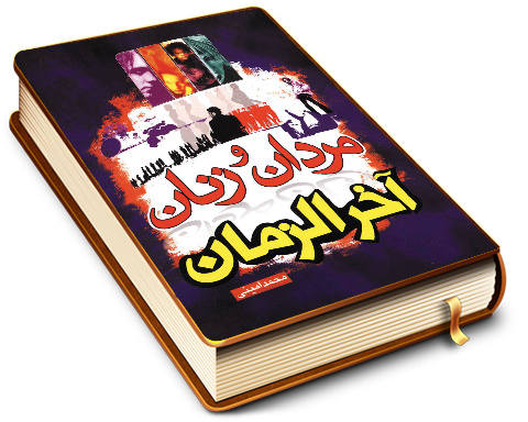 مردان و زنان آخر الزمان