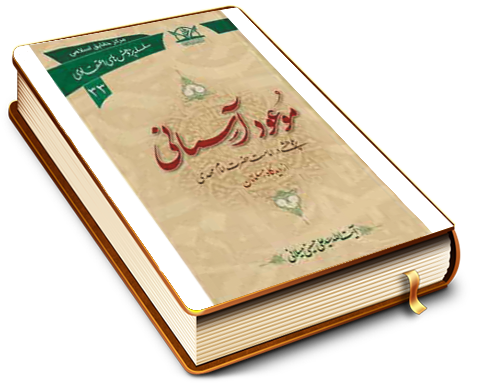 موعود آسمانی - پژوهشی در امامت حضرت امام مهدی (عجل الله فرجه) از دیدگاه مسلمانان