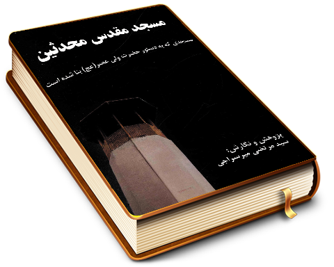 مسجد مقدس محدثین