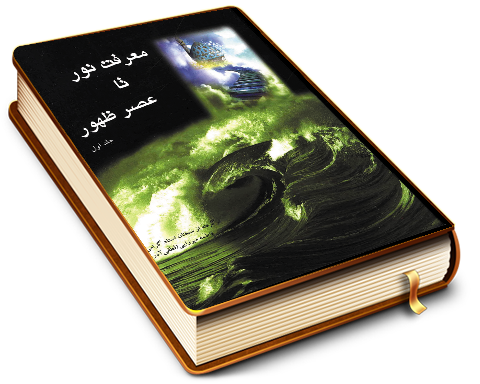 معرفت نور تا عصر ظهور (۱)