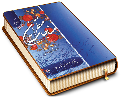 مناجات منتظران (پژوهشی درباره فرهنگ دعا) - جلد اول