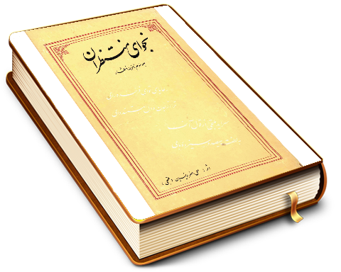 نجوای منتظران - جلد سوم زمزمه انتظار (مجموعه شعر)