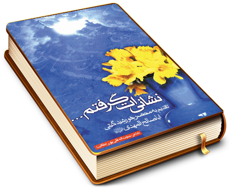 نشانی ات گرفتم (شعر)