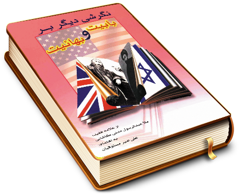 نگرشی دیگر بر بابیت و بهائیت