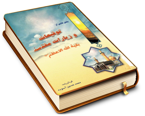 بخش هایی از توقیعات و زیارات مقدّسه ی بقیت الله الأعظم (عجل الله فرجه)