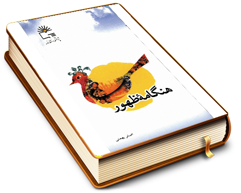 هنگامه ظهور (سه گزارش از ظهور)