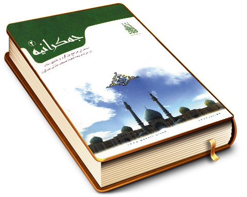 جمکرانیه (۲)