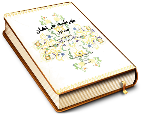 خورشید در نهان (جلد اول)