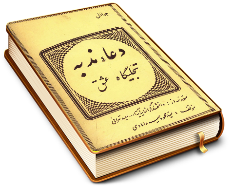 دعاء ندبه تجلیگاه عشق - جلد اول