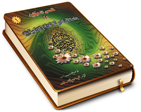 قصص الحجتیه یا داستانهای از حضرت مهدی (عجّل الله فرجه) (١)