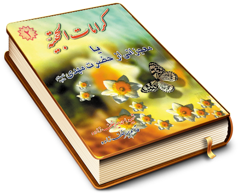 کرامات الحجتیه یا معجزاتی از حضرت مهدی (عجّل الله فرجه) (٢)