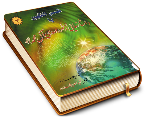 قصص الظهور یا داستانهایی از ظهور مهدی آل محمد (عجّل الله فرجه) (٣)