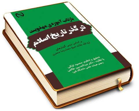 بازتاب آموزه ی مهدویت در گذر تاریخ اسلام