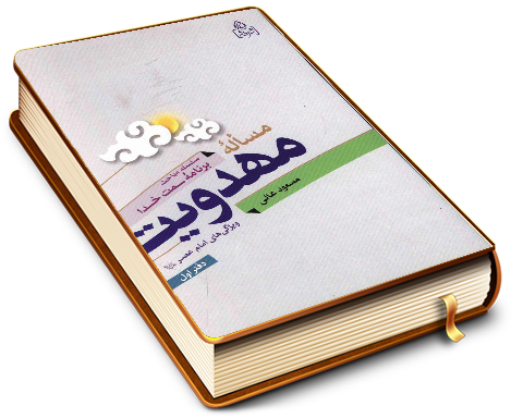 مسأله مهدویت (ویژگیهای امام عصر (عجّل الله فرجه)) - دفتر اول